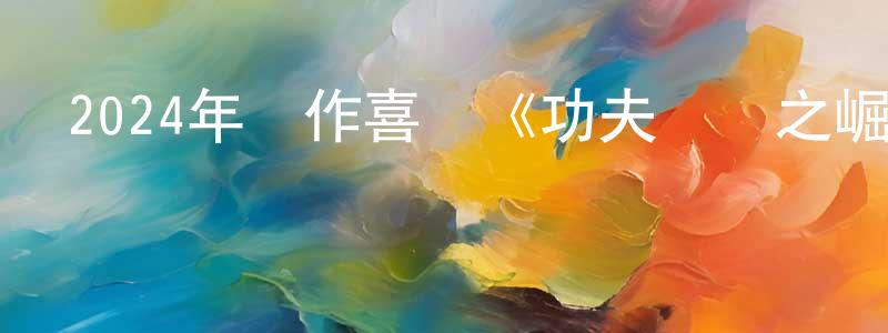 陳賢萍發布2024年動作喜劇《功夫龍蝦之崛起》HD國語中字迅雷下載_深夜電影